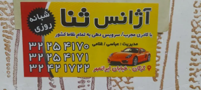 آژانس تلفنی شبانه روزی ثنا