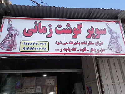 سوپرگوشت زمانی