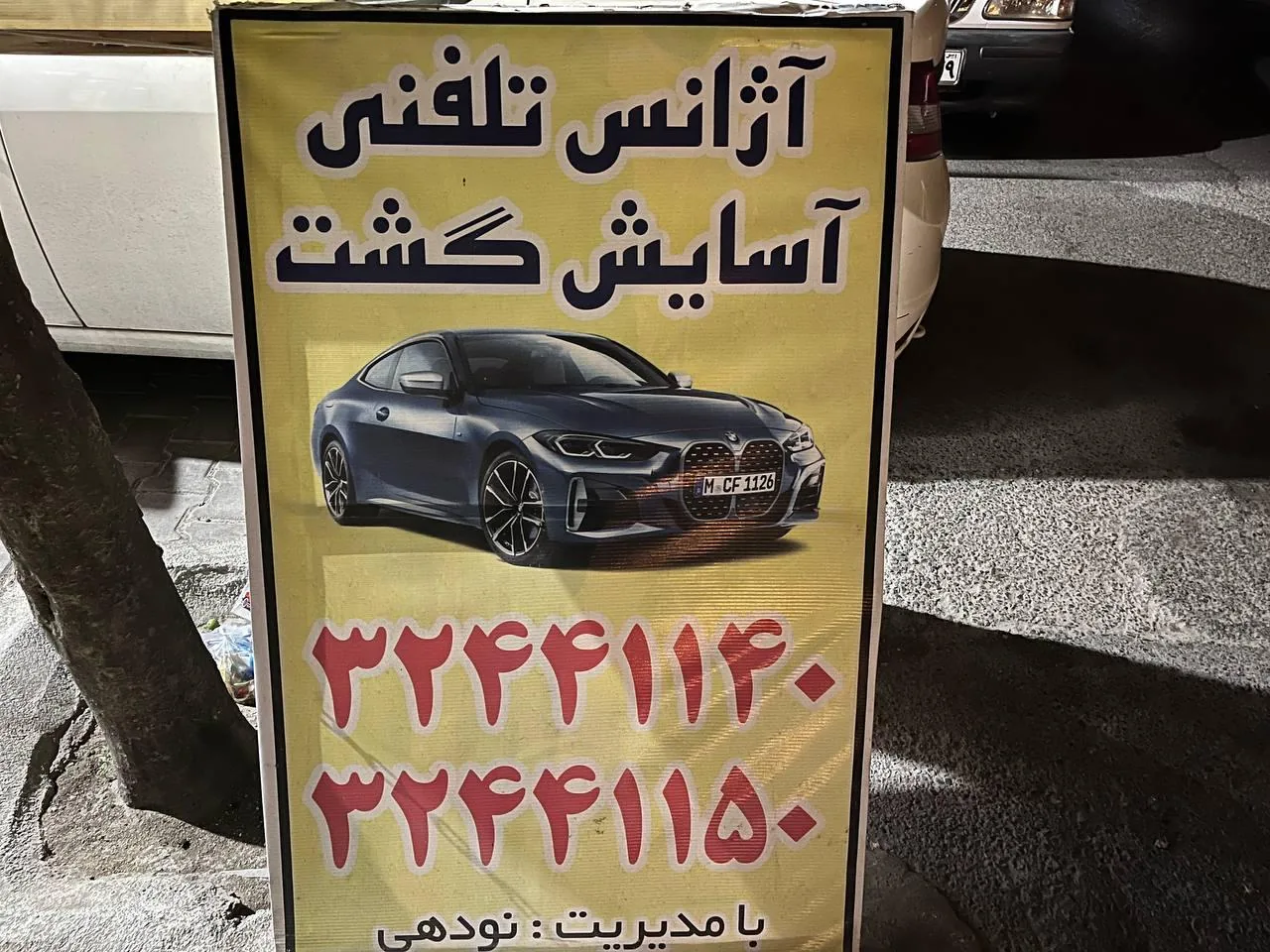 آژانس تلفنی "آسایش گشت" - تصویر 3