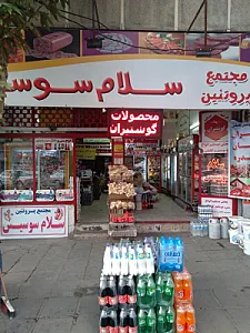 سلام سوسیس