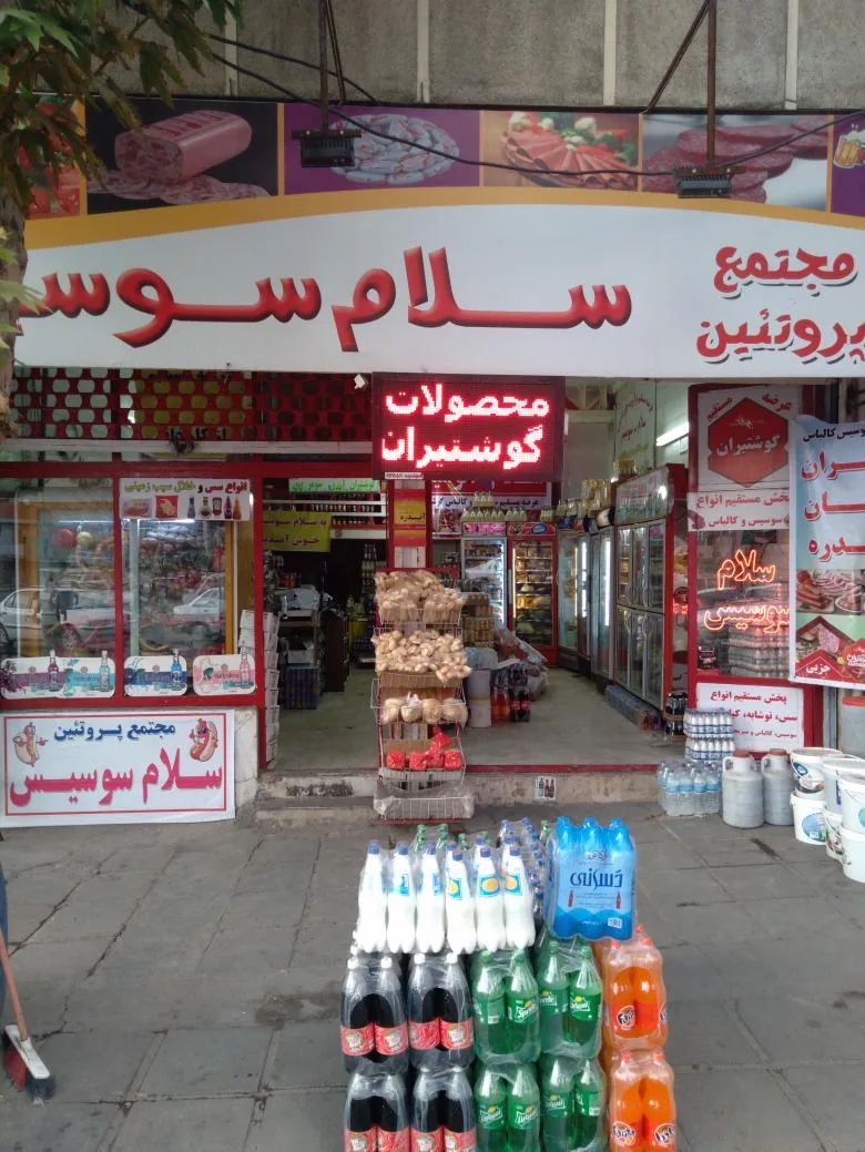 سلام سوسیس