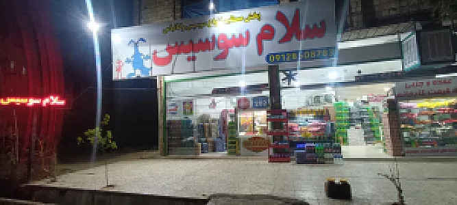 سلام سوسیس۲