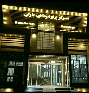 مرکز رادیوتراپی و انکولوژی باران