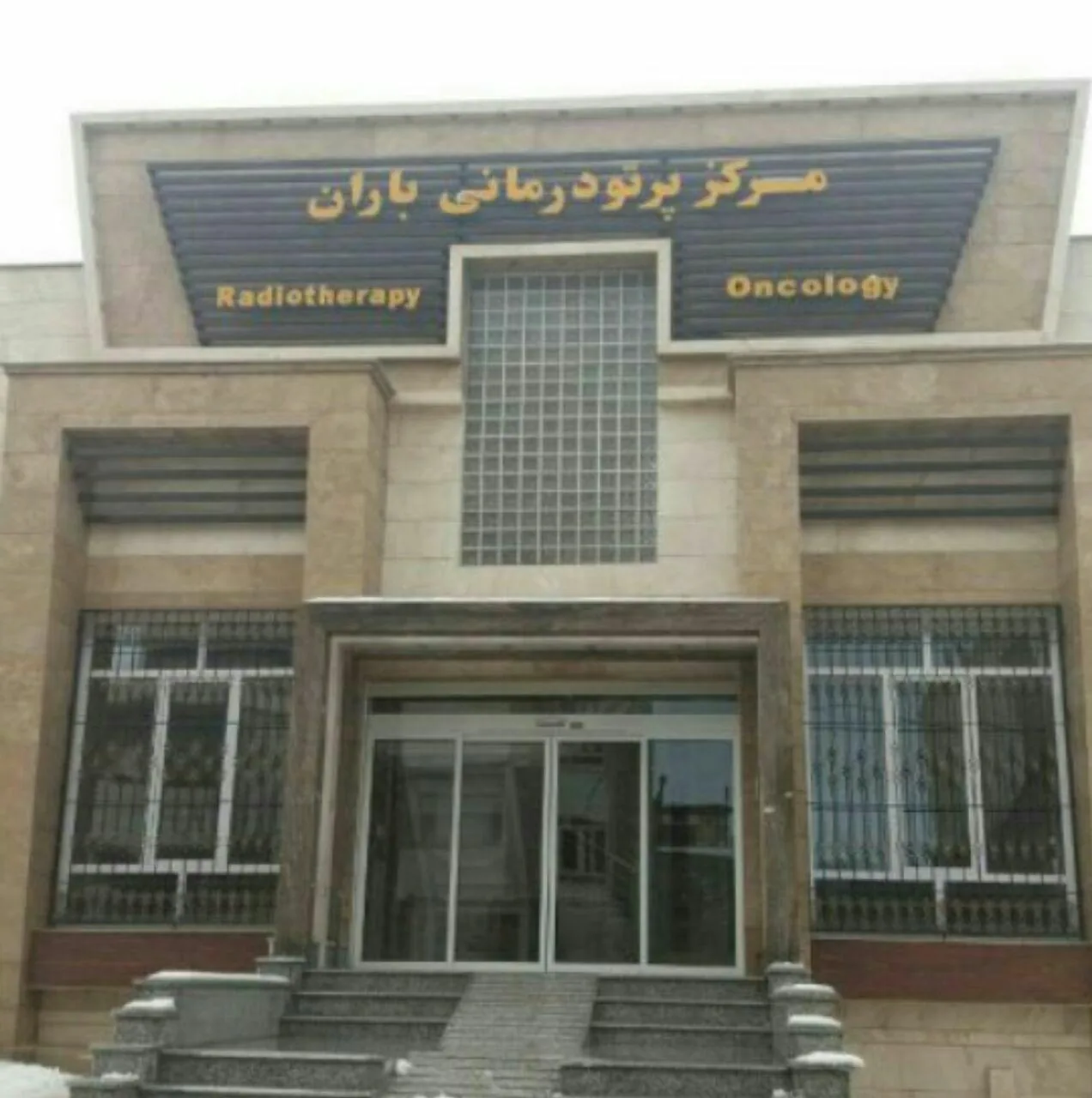 مرکز رادیوتراپی و انکولوژی باران - تصویر 2