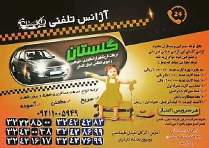 تاکسی تلفنی گلستان