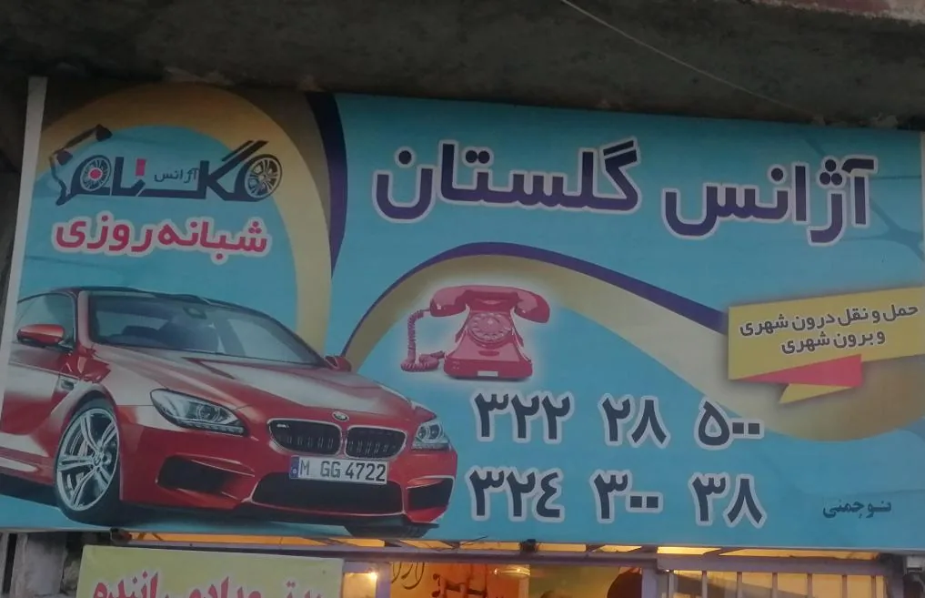 تاکسی تلفنی گلستان - تصویر 2