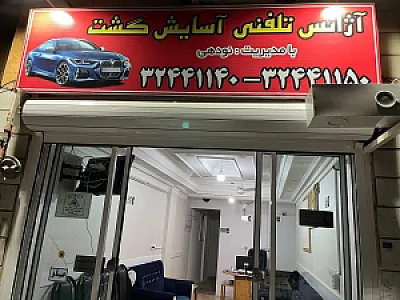 تاکسی تلفنی گلستان