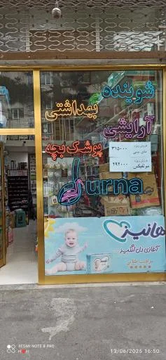 شوینده بهداشتی دورنا