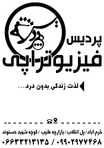فیزیوتراپی امید