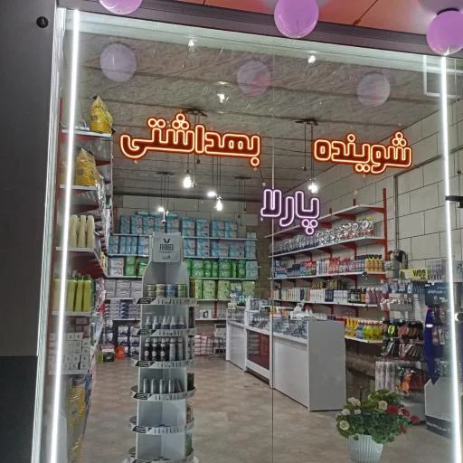 شوینده بهداشتی پارلا