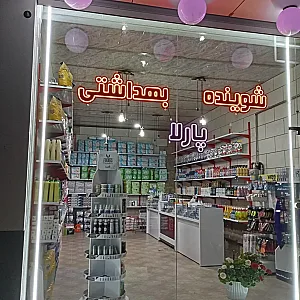 شوینده بهداشتی پارلا
