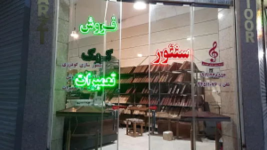 شهر سنتور شعبه مرکزی