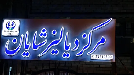 مرکز دیالیزشایان