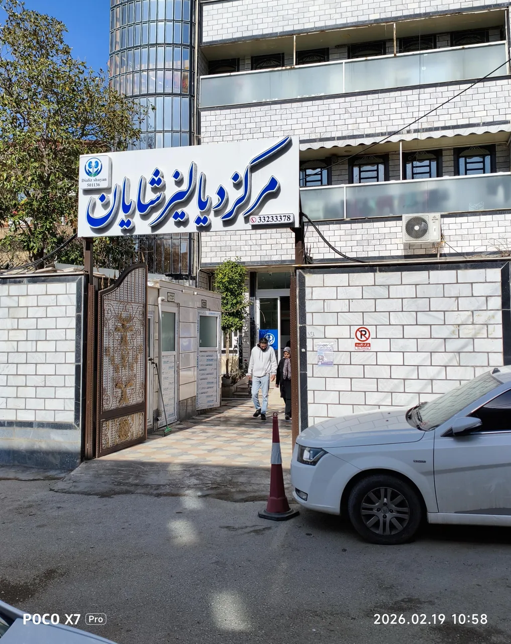 مرکز دیالیزشایان - تصویر 3