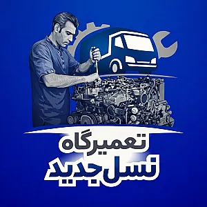 تعمیرگاه نسل جدید