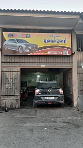 تعمیرگاه ابراهیم احمدی