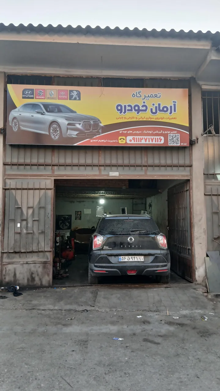 تعمیرگاه ابراهیم احمدی