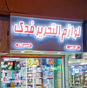 فروشگاه فدک