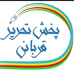 تحریر قربانی