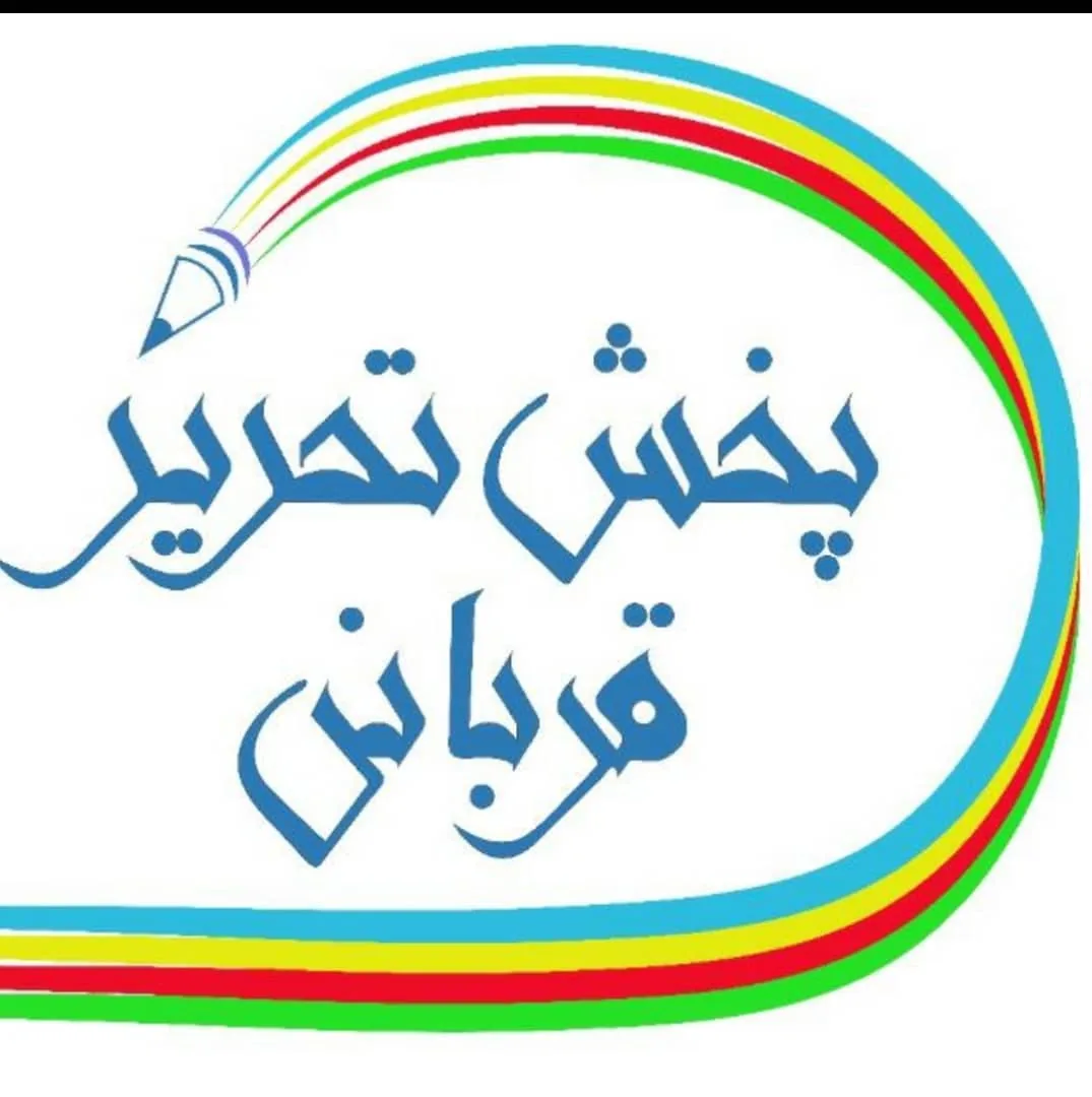 تحریر قربانی