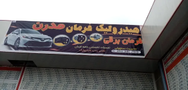 تعمیرگاه پمپ هیدرولیک و جعبه فرمان