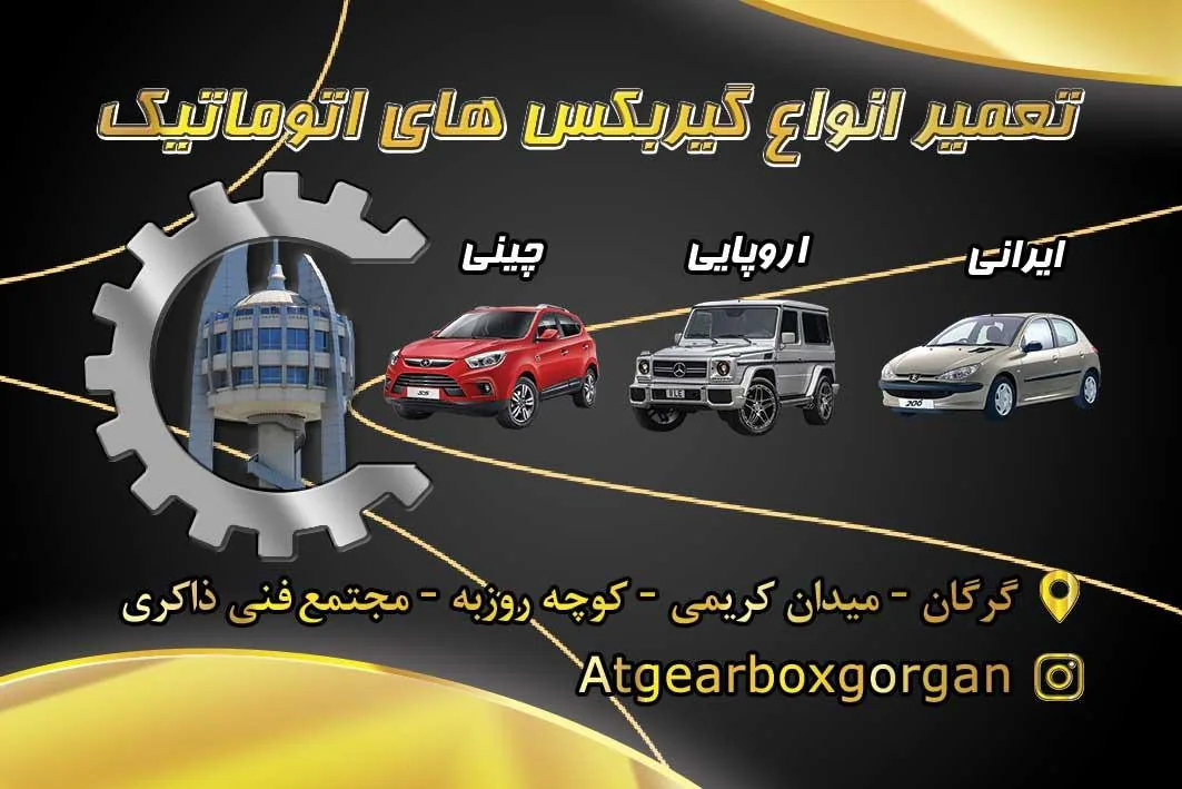 تعمیرگاه مکانیکی گیربکس اتومات دانیال - تصویر 2