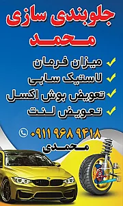 جلوبندی سازی محمد