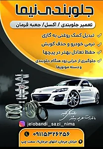 نصب فرمان برقی جلوبندی نیما