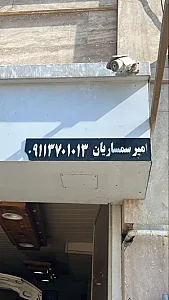 تعمیرگاه اتومبیل جنرال امیر سمساریان