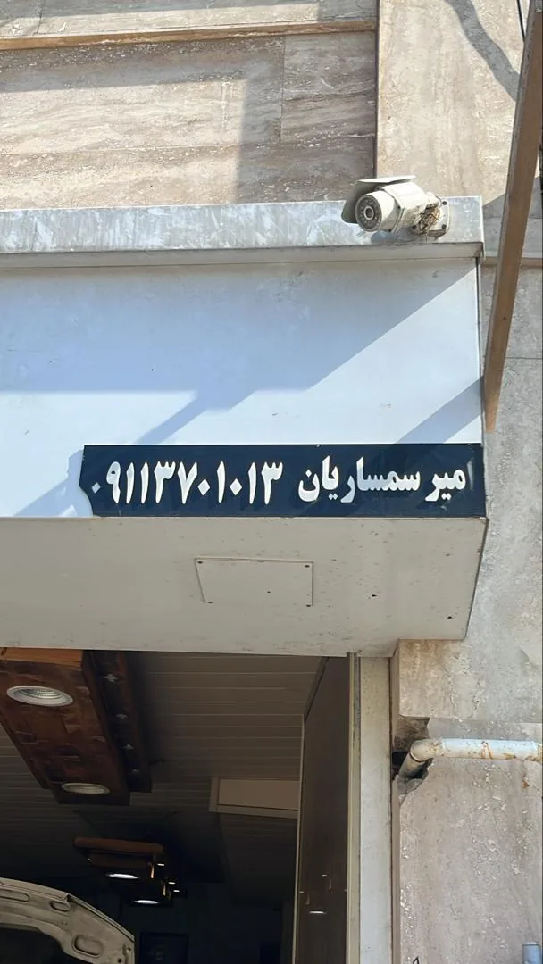 تعمیرگاه اتومبیل جنرال امیر سمساریان