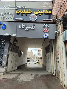 تعمیرگاه مجهز گرگان مکانیک