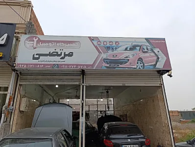 مکانیکی مرتضی