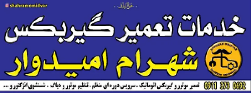 تعمیرگاه شهرام امیدوار