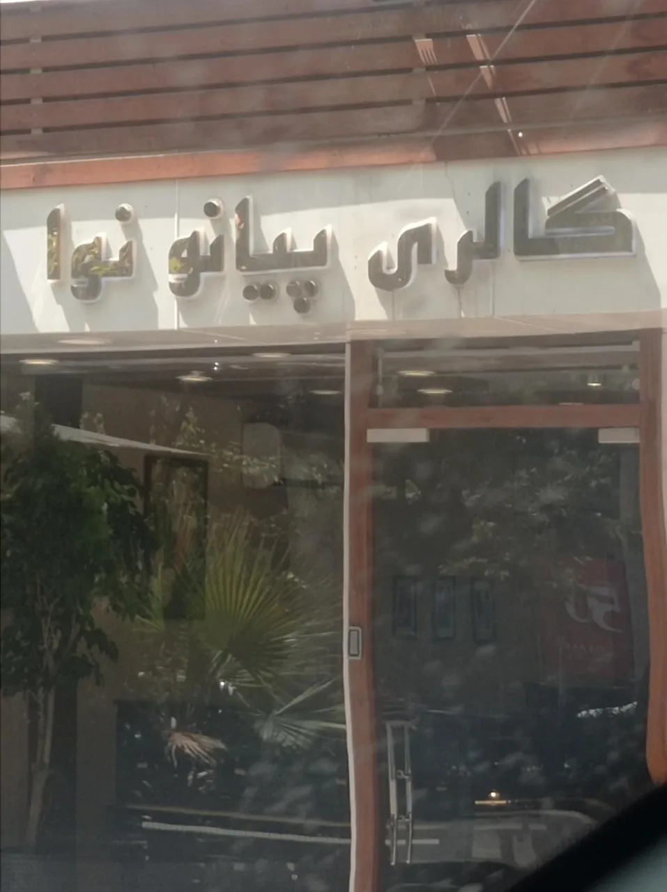 گالری پیانو نوا - تصویر 2