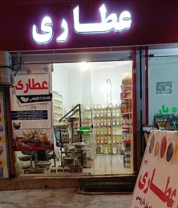 عطاری شفا