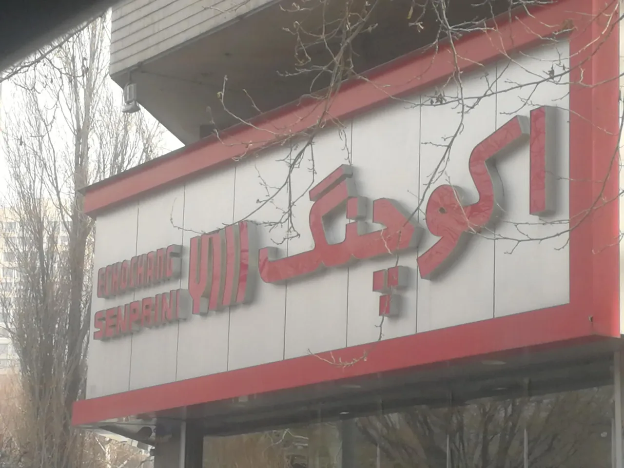 فروشگاه اکو چنگ - تصویر 2