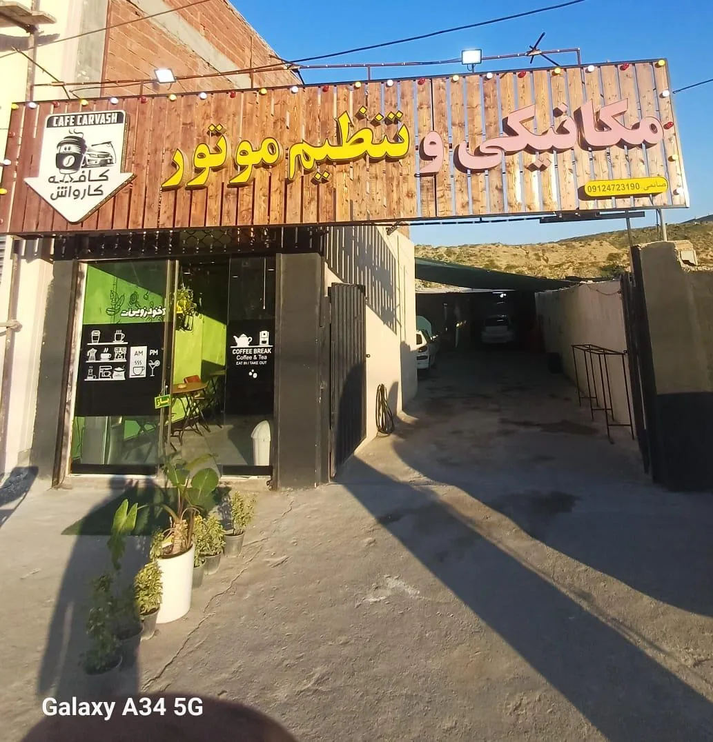 مکانیکی و تنظیم موتور مهندس صائمی - تصویر 2