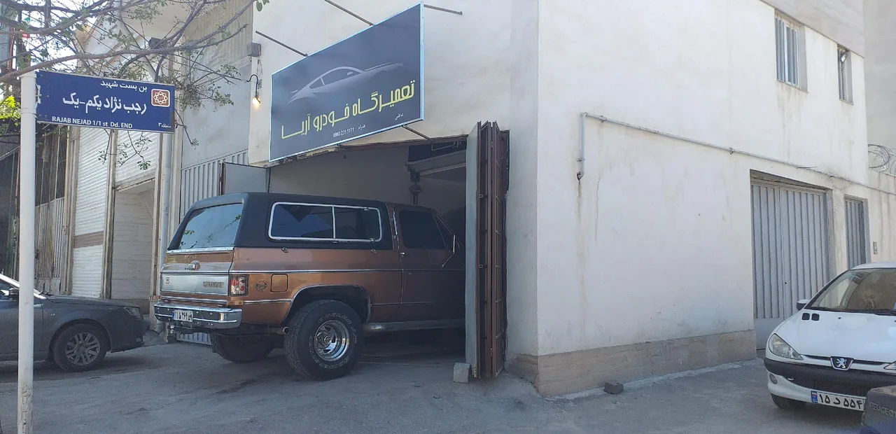 تعمیرگاه خودرو آریا - تصویر 5