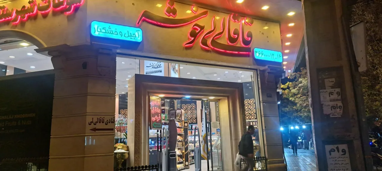 آجیل و خشکبار قاقالی‌لی خوشه - تصویر 3