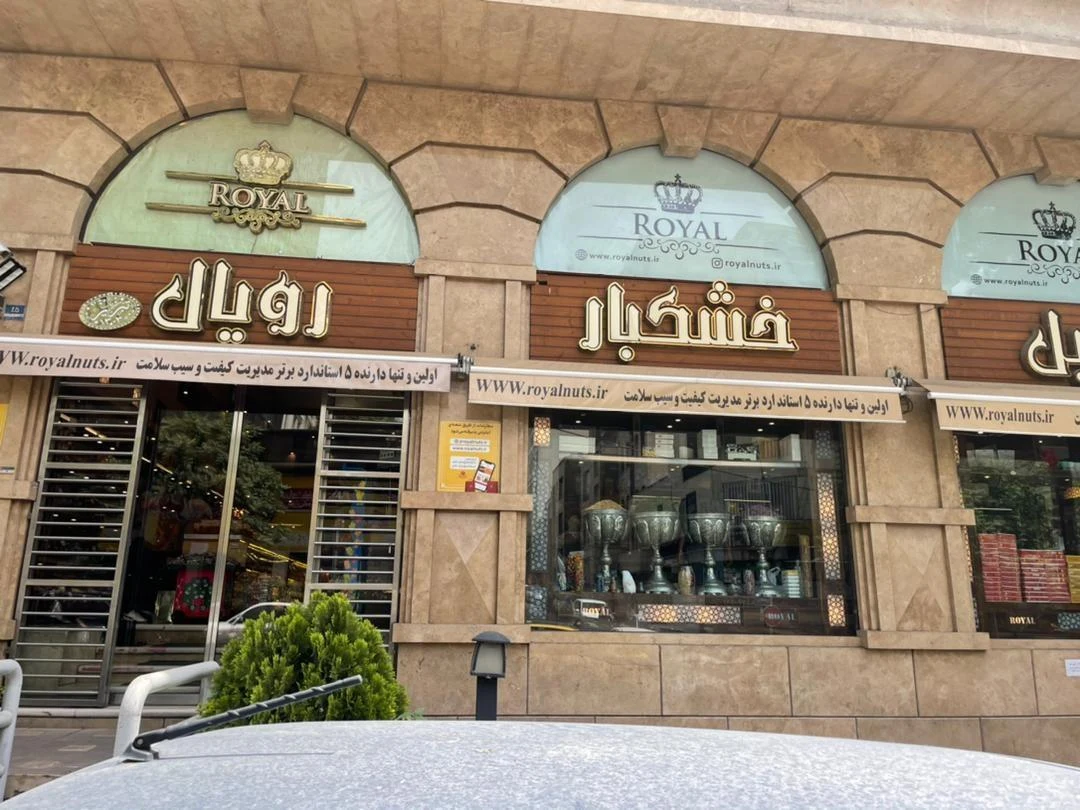 آجیل و خشکبار رویال - تصویر 2