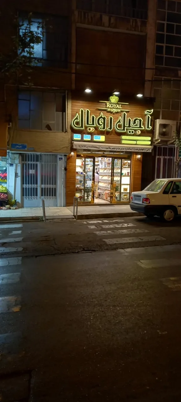 آجیل و خشکبار رویال - تصویر 3