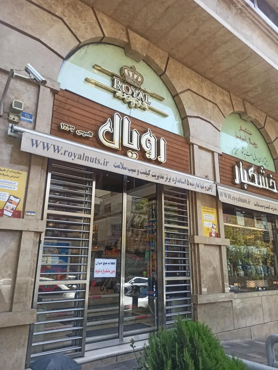آجیل و خشکبار رویال - تصویر 4