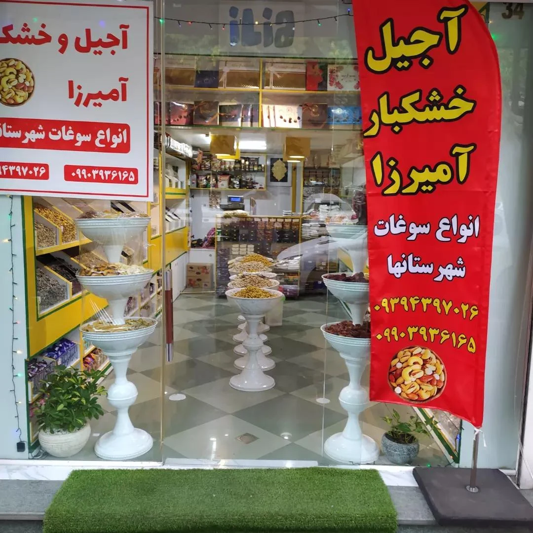 آجیل و خشکبار آمیرزا - تصویر 2