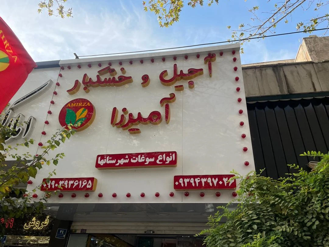 آجیل و خشکبار آمیرزا - تصویر 3
