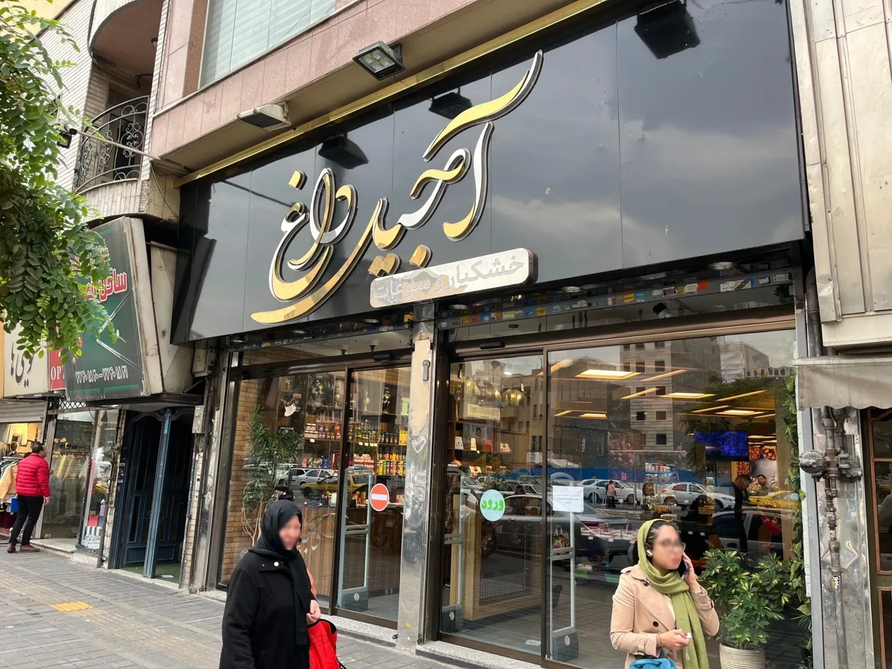 آجیل داغ - تصویر 2