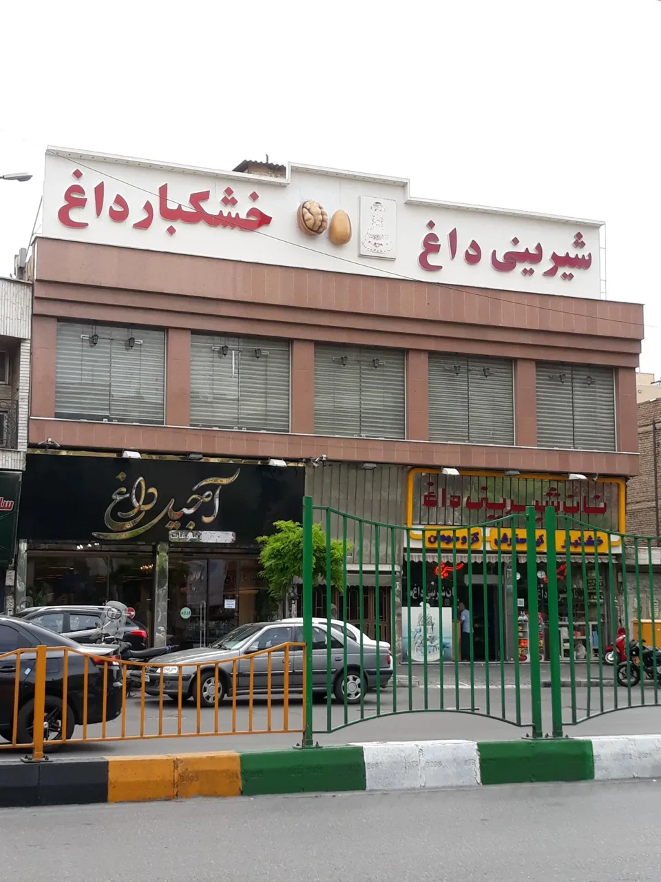آجیل داغ - تصویر 3