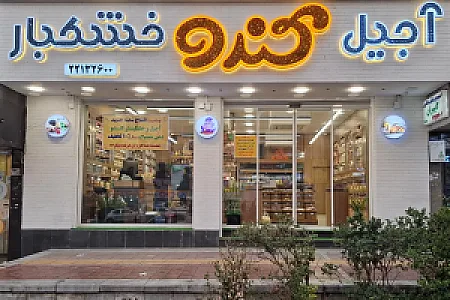 آجیل و خشکبار کندو