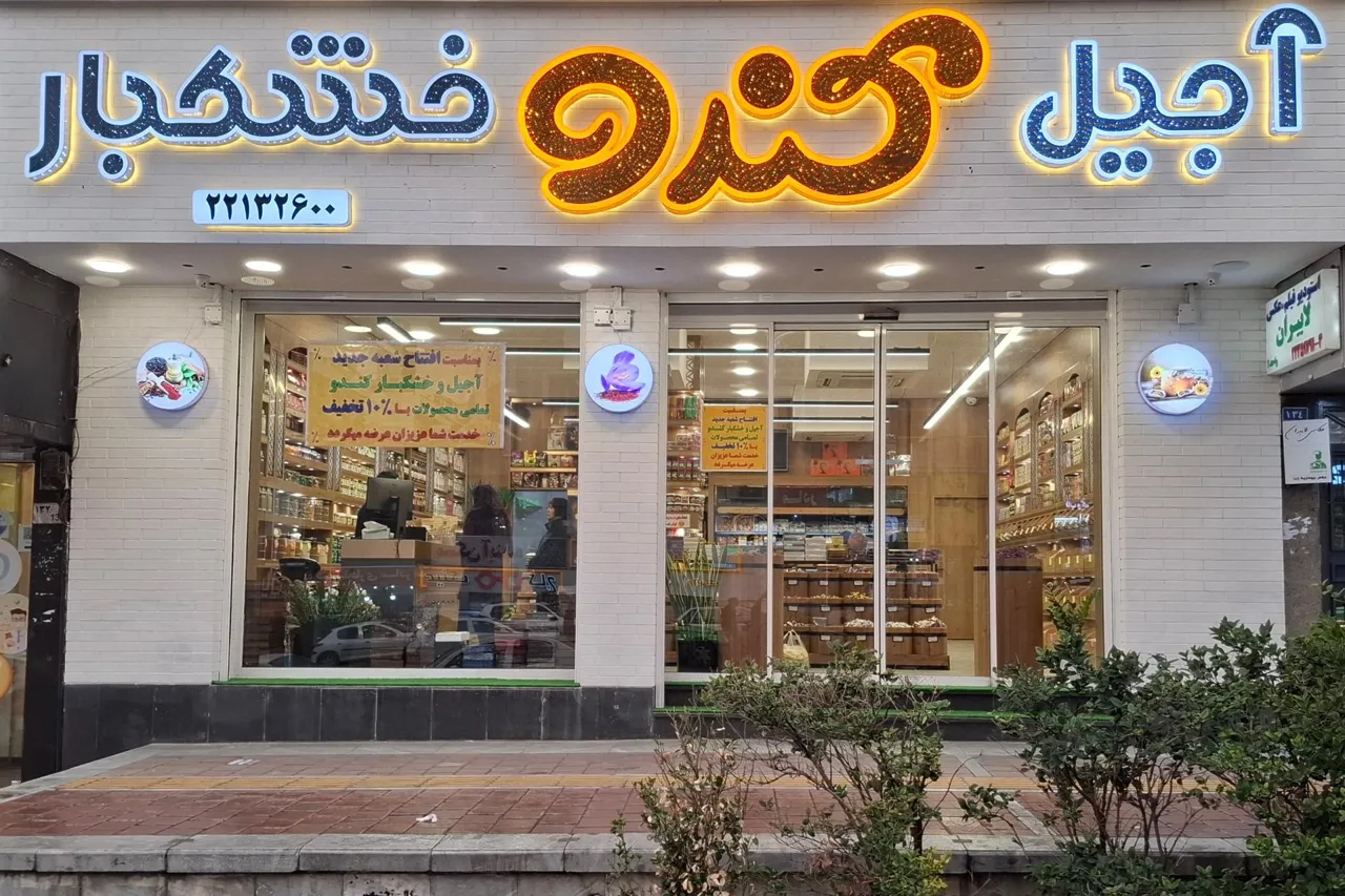 آجیل و خشکبار کندو
