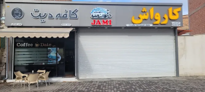 کافه کارواش جامی