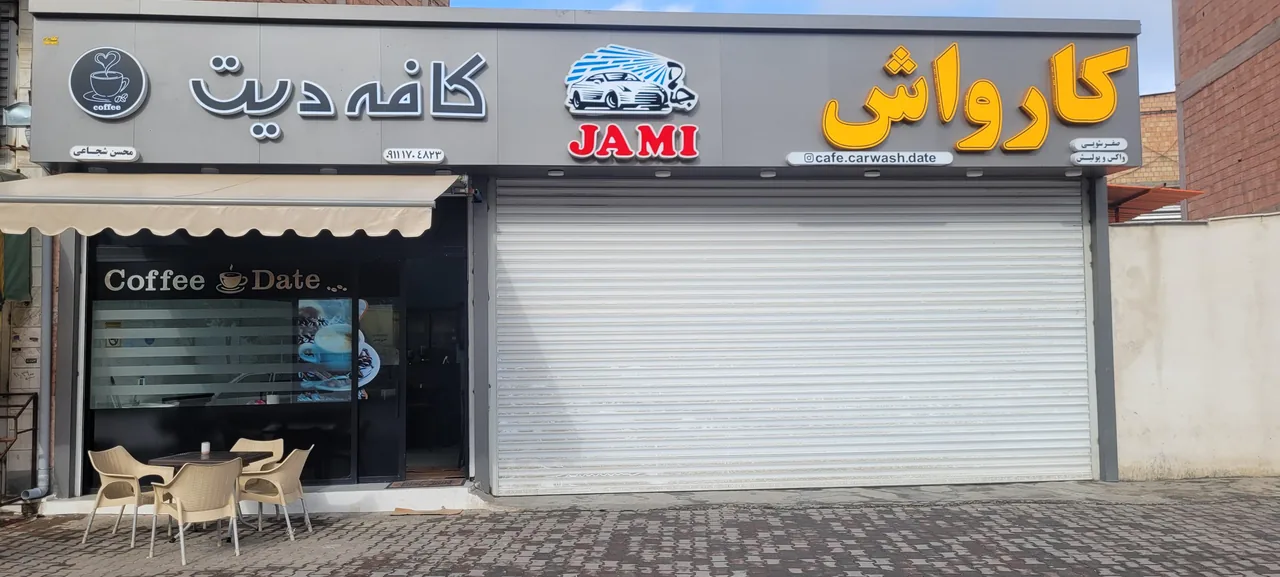 کافه کارواش جامی - تصویر 2
